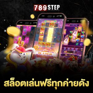 789step สล็อตเล่นฟรีทุกค่ายดัง