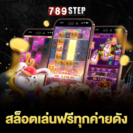 789step สล็อตเล่นฟรีทุกค่ายดัง