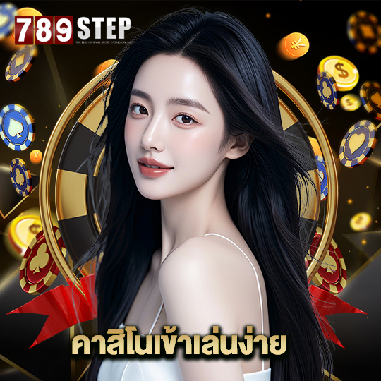 789step คาสิโนเข้าเล่นง่าย