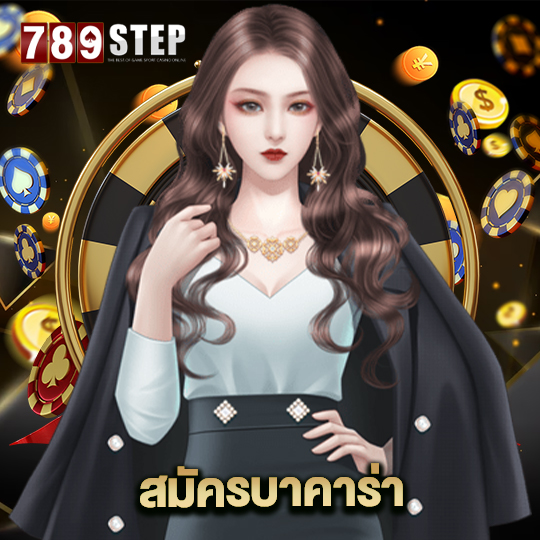 789step สมัครบาคาร่า