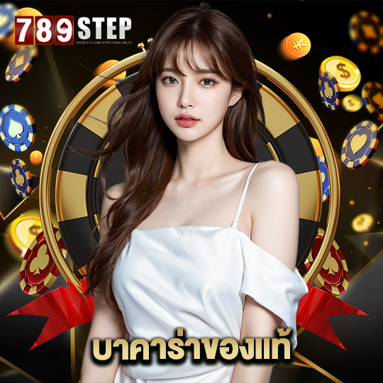 789step บาคาร่าของแท้
