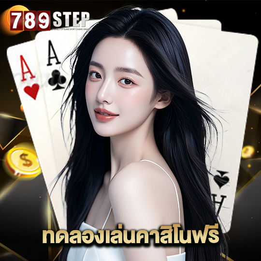 789step ทดลองเล่นคาสิโนฟรี