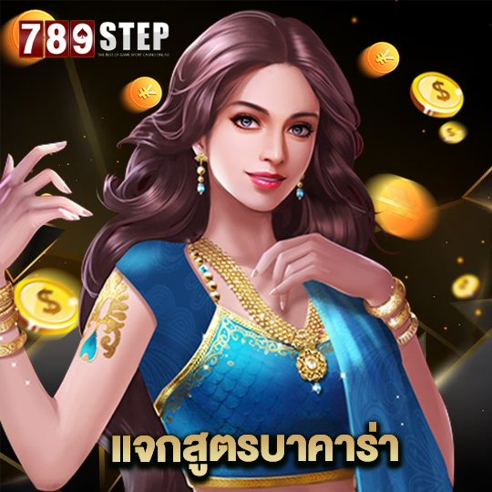 789step แจกสูตรบาคาร่า
