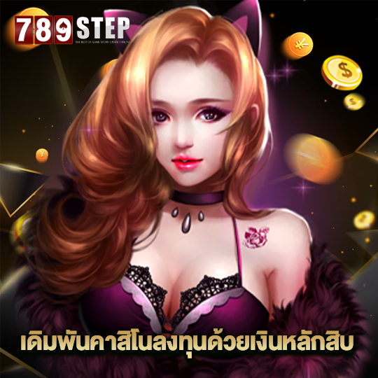 789step เดิมพันคาสิโนลงทุนด้วยเงินหลักสิบ
