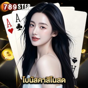 789step โบนัสคาสิโนสด