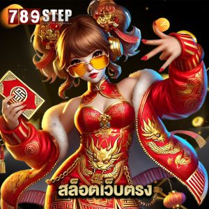 789step สล็อตเว็บตรง