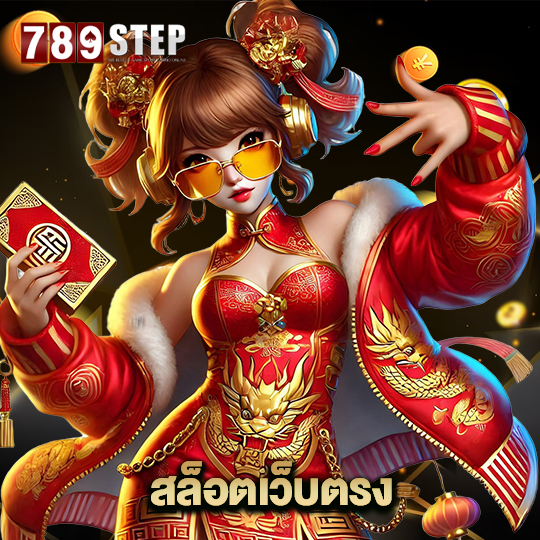 789step สล็อตเว็บตรง