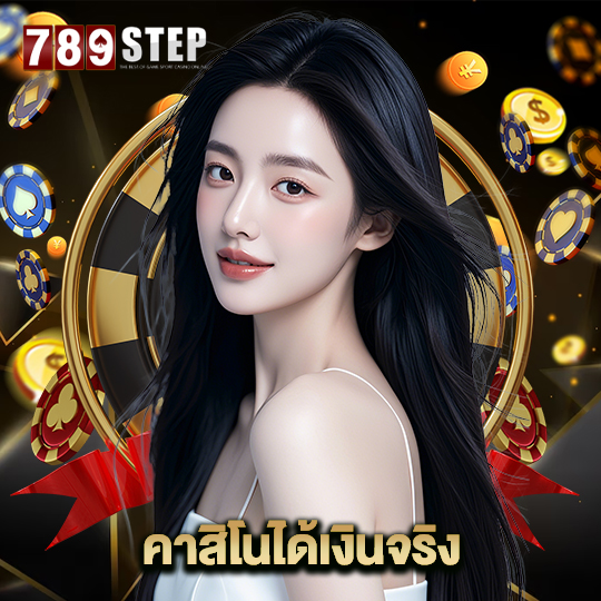 789step คาสิโนได้เงินจริง
