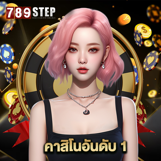 789step คาสิโนอันดับ 1
