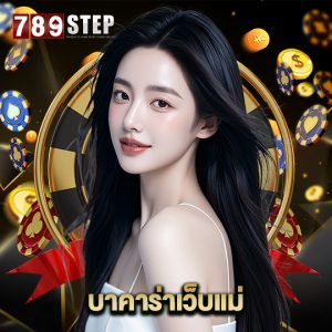 789step บาคาร่าเว็บแม่