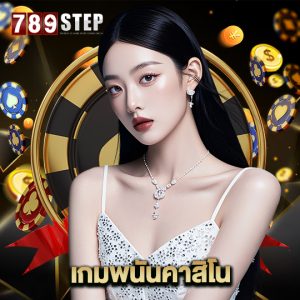 789step เกมพนันคาสิโน